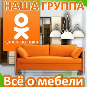 Фотография от Консультант ✎✉ ✔ Шацк ✔ Мебель ✔ Люстры ✔