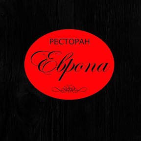 Фотография от ЕВРОПА РЕСТОРАН БИЛЬЯРД