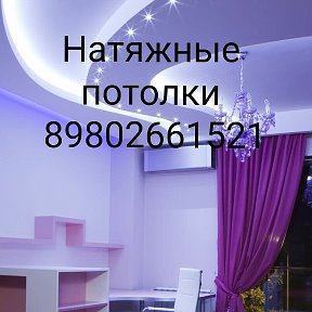 Фотография от Юрий 89802661521 Натяжные потолки