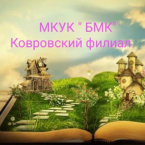 Фотография от Ковровская сельская библиотека