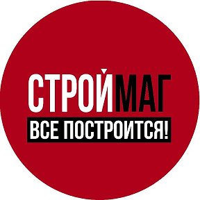 Фотография от Сеть магазинов Строймаг