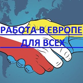 Фотография от Работа в Европе Вакансии для всех