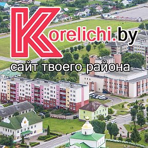 Фотография от Кореличи BY