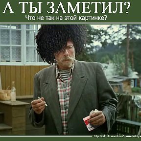 Фотография "Помогите найти!
На картинке 3 лишние вещи.
Кто знает, что здесь не так? Напишите в комментариях!

http://www.odnoklassniki.ru/game/fotolyap?fun1
"