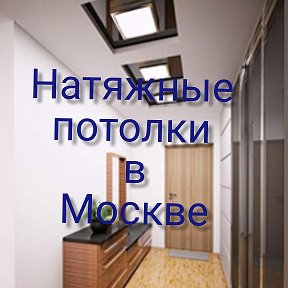 Фотография от Натяжные потолки и Люстры в Москве ROMIRA