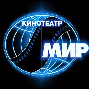 Фотография от Кинотеатр Мир