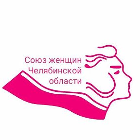 Фотография от Союз женщин Челябинская обл Уралочка