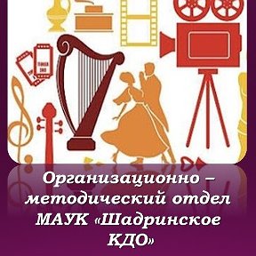 Фотография от Методический отдел Шадринское КДО