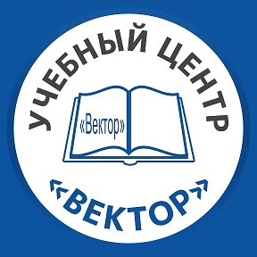 Фотография от АНО ДПО Учебный центр Вектор