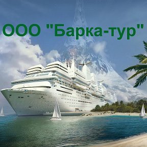 Фотография от Барка Тур