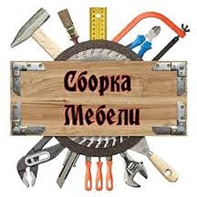 Фотография от 89246392646 СБОРКА МЕБЕЛИ ИРКУТСК