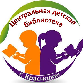 Фотография от библиотека детская  Краснодон