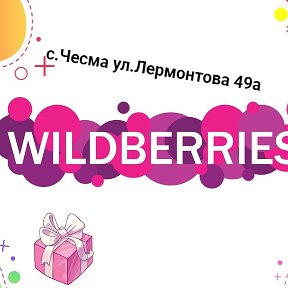 Фотография от WILDBERRIES село Чесма Лермонтова 49а