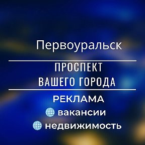 Фотография от ПРОСПЕКТ Вашего города