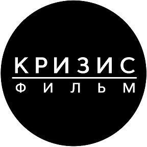 Фотография от Фильм КРИЗИС