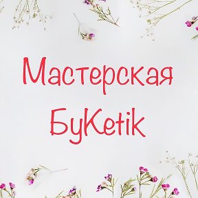 Фотография от Мастерская Букетик 58