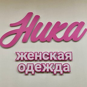 Фотография от Магазин Ника