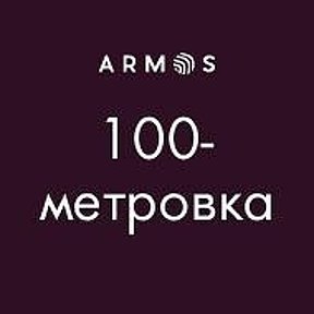 Фотография от АРМОС Кострома Т Ц 100метровка(Анастасия)