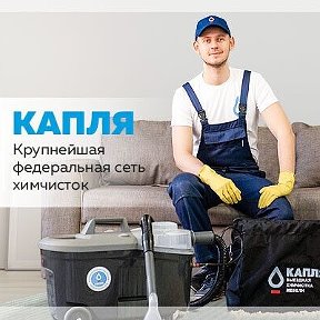 Фотография от Химчистка Капля Ступино - Кашира