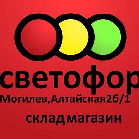 Фотография от Светофор Могилев Алтайская 2Б