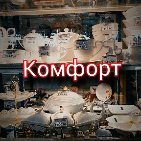 Фотография от Комфорт Кинешма