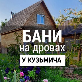 Фотография от Бани у Кузьмича Орск