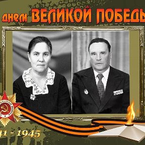 Фотография "Мои дорогие родители. 
Мама - Евгения Антоновна Большакова - медсестра сан. поезда.
Папа- Николай Васильевич Большаков - командир отделения ЗП батальона
Светлая память!"