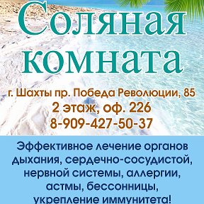 Фотография от СОЛЯНАЯ КОМНАТА город Шахты 89094275037