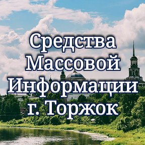 Фотография от СМИ Торжок