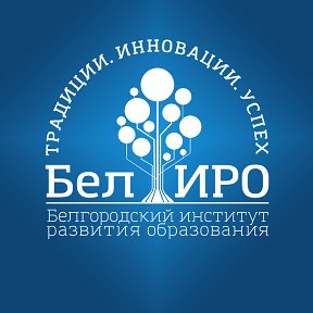 Фотография от ОГАОУ ДПО БелИРО