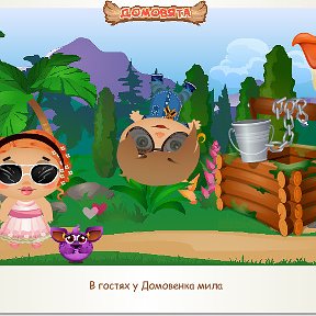 Фотография "В гостях у Домовенка мила http://ok.ru/game/domovoy"