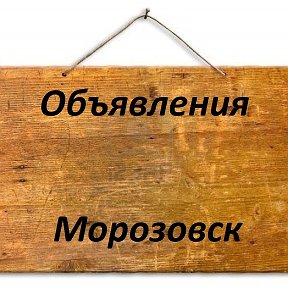 Фотография от Объявления Морозовск