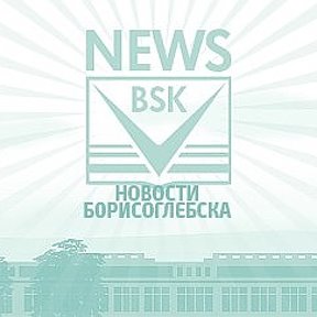 Фотография от Новости Борисоглебска