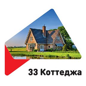 Фотография от 33 КОТТЕДЖА Строительная компания