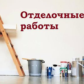 Фотография от Отделочные работы