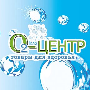 Фотография от О2-ЦЕНТР Кислородная компания