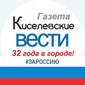 Фотография от Киселевские Вести