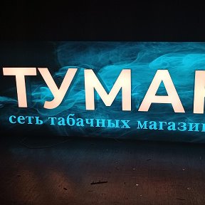 Фотография от Магазин Туман Ул Энгельса 7