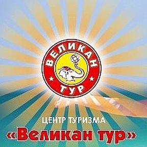 Фотография от ВЕЛИКАН-ТУР Туристическая сеть