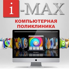 Фотография от IMAX-Компьютеры и настройка программ