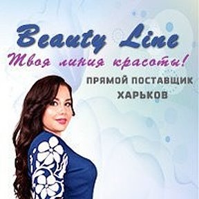 Фотография от BEAUTY LINE ОПТ Харьков Прямой поставщик