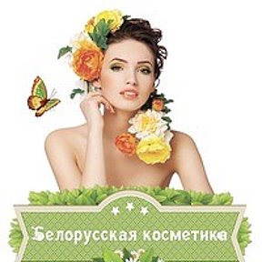 Фотография от Белорусская косметика