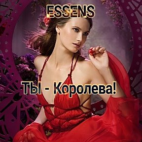 Фотография от ДУХИ ВЫ-КОРОЛЕВА  ESSENS