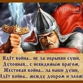 Фотография "Наше дело правое! Враг будет разбит! Победа будет за нами!"