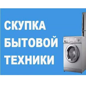 Фотография от Скупка продажа БУ техники