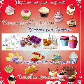 Фотография от ВКУСНОМАНИЯ КОНДИТЕРСКИЙ ИНВЕНТАРЬ