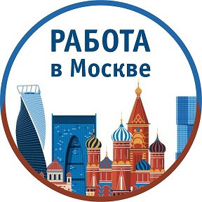 Фотография от Работа Москва