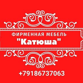 Фотография от ФИРМЕННАЯ МЕБЕЛЬ КАТЮША 8918 673 70 63