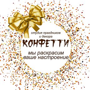 Фотография от Студия КОНФЕТТИ