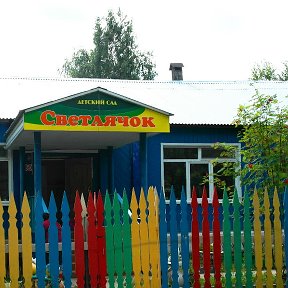 Фотография от Светлячок детский сад